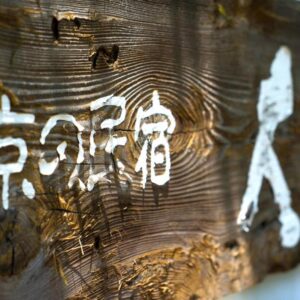 Kyo no Minshuku Ohara no Sato