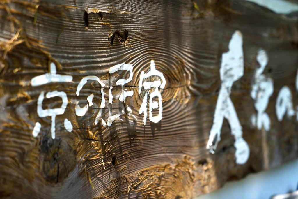 Kyo-no-Minshuku-Ohara-no-Sato Kyo no Minshuku Ohara no Sato