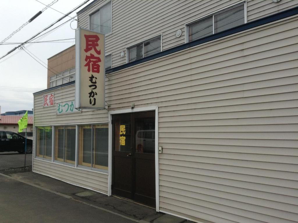 Minshuku-Mutsukari Minshuku Mutsukari