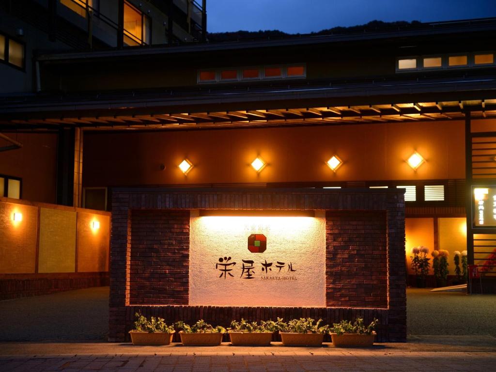 Sakaeya-Hotel Sakaeya Hotel