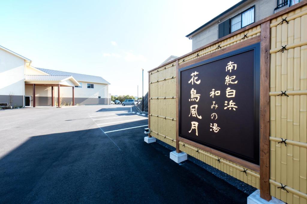 南紀白浜-和みの湯-花鳥風月 南紀白浜 和みの湯 花鳥風月