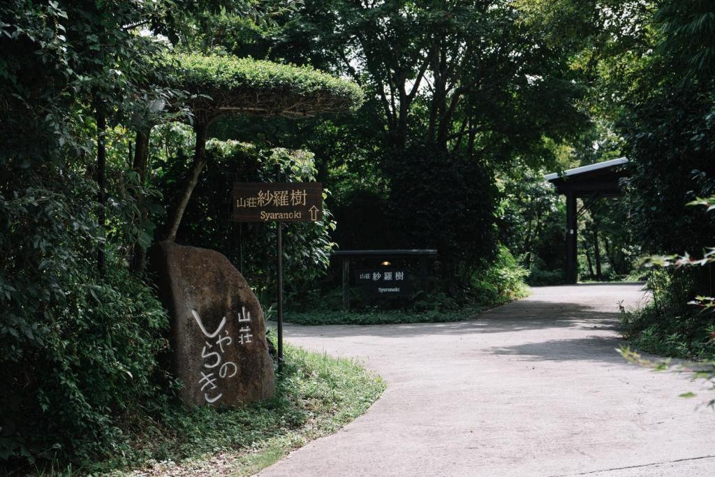 山荘-紗羅樹-Syaranoki 山荘 紗羅樹 Syaranoki