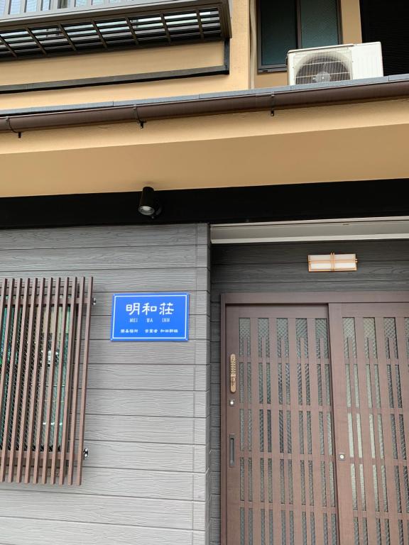 明和荘Mei-Wa-Inn 明和荘Mei Wa Inn