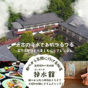 神水館 都心から気軽に行ける秘湯